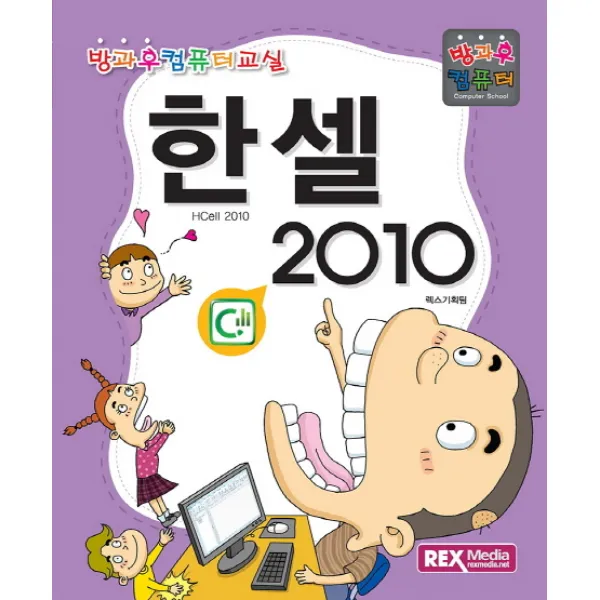 한셀 2010:방과후 컴퓨터, 렉스미디어닷넷