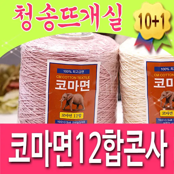 [청송뜨개실] 코마면12합콘사 (10+1개덤) 털실 뜨개실 뜨게실 순면콘사 코마면사, 809.개나리