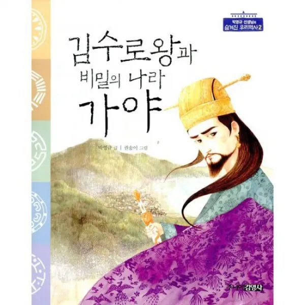김수로왕과 비밀의 나라 가야