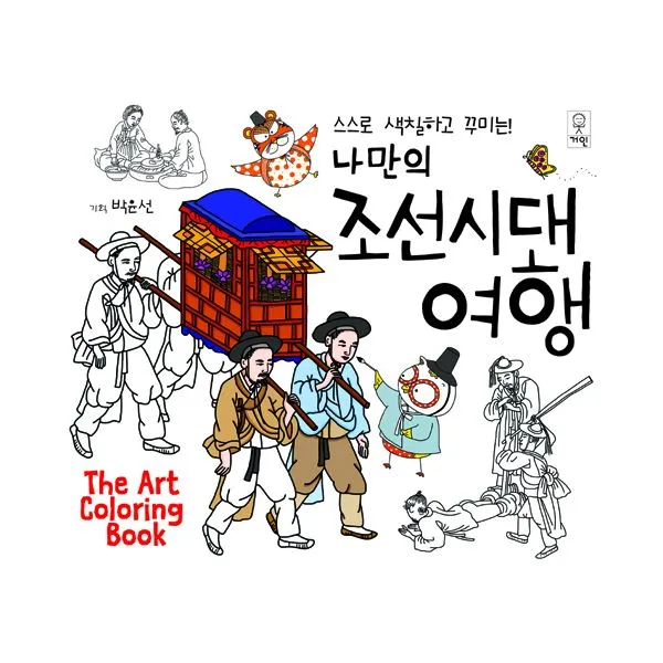 나만의 조선시대 여행 : 스스로 색칠하고 꾸미는!, 거인