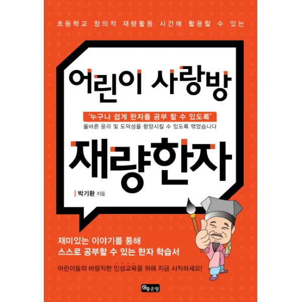 어린이 사랑방 재량한자:초등학교 창의적 재량활동 시간에 활용할 수 있는, 좋은땅