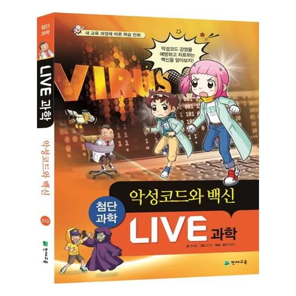 LIVE 과학 첨단과학 10 악성코드와 백신, Live 과학 첨단과학 10-악성코드와 백신