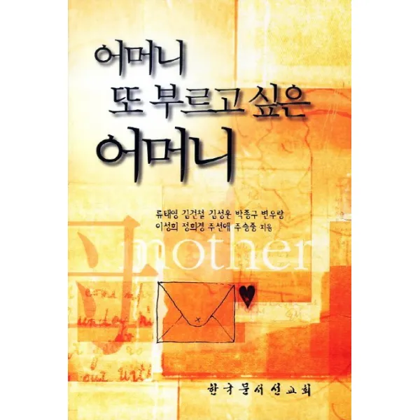 어머니 또 부르고 싶은 어머니, 한국문서선교회