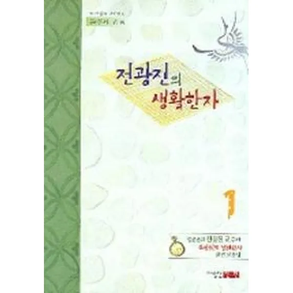 전광진의 생활한자 1, 신원