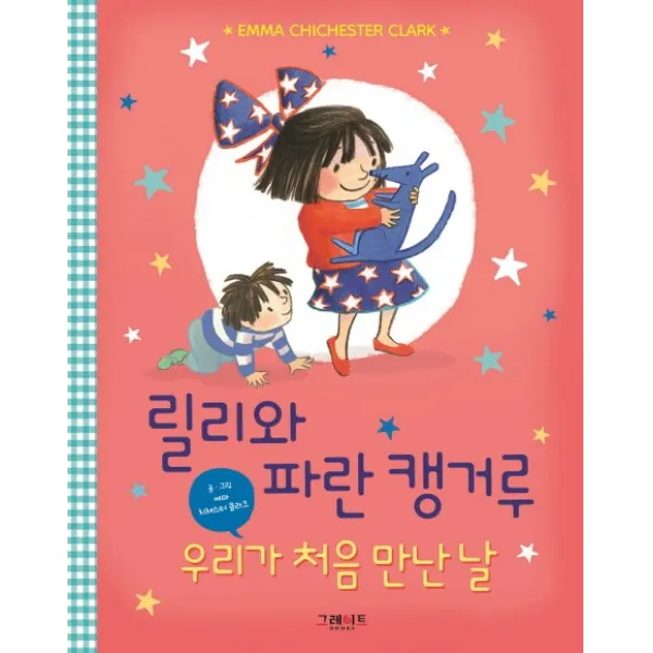 우리가 처음 만난 날, 그레이트북스