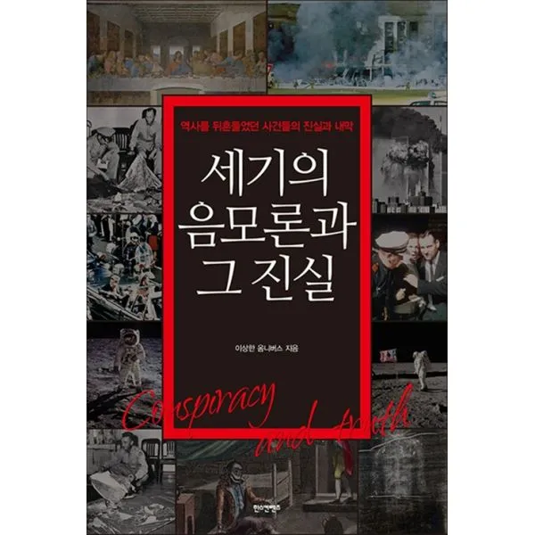 세기의 음모론과 그 진실 : 역사를 뒤흔들었던 사건들의 진실과 내막, 한스컨텐츠(Hantz)