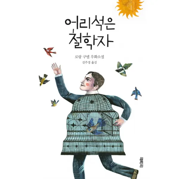 어리석은 철학자:로랑 구넬 우화소설, 열림원