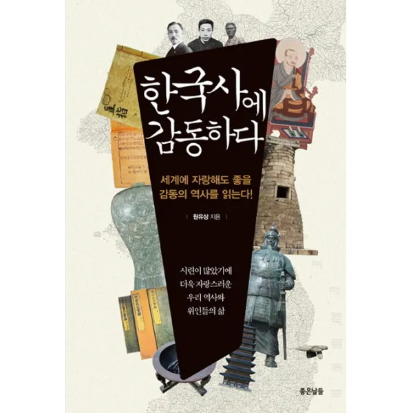 한국사에 감동하다:세계에 자랑해도 좋을 감동의 역사를 읽는다!, 좋은날들