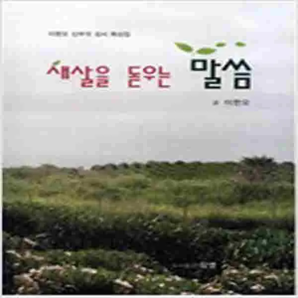 (새책) 새살을 돋우는 말씀