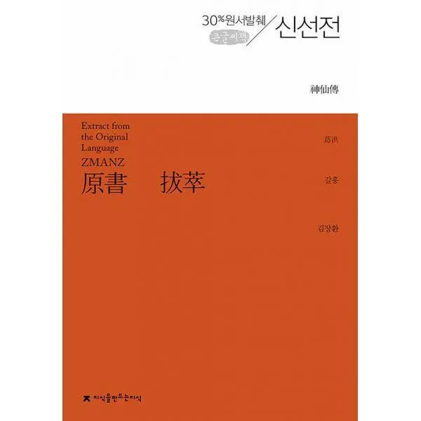 원서발췌 신선전 큰글씨책, 갈홍, 지식을만드는지식