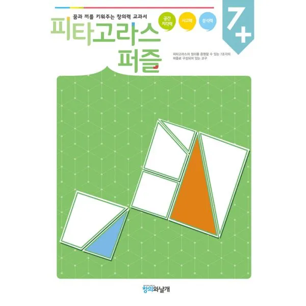 피타고라스퍼즐 워크북 (책 + 교구) : 7세 이상, 창의와날개