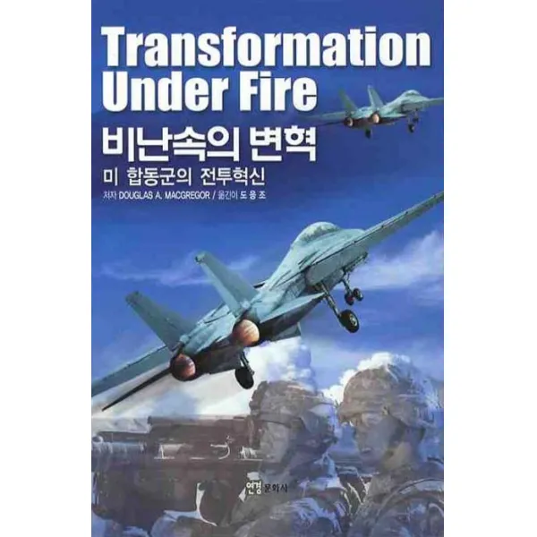 비난속의 변혁(미 합동군의 전투혁신), 연경문화사