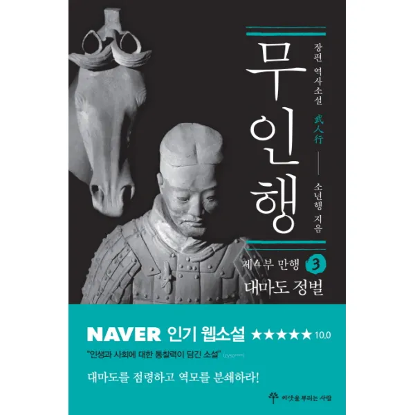 무인행 제4부 만행. 3: 대마도 정벌:장편 역사소설, 씨앗을뿌리는사람