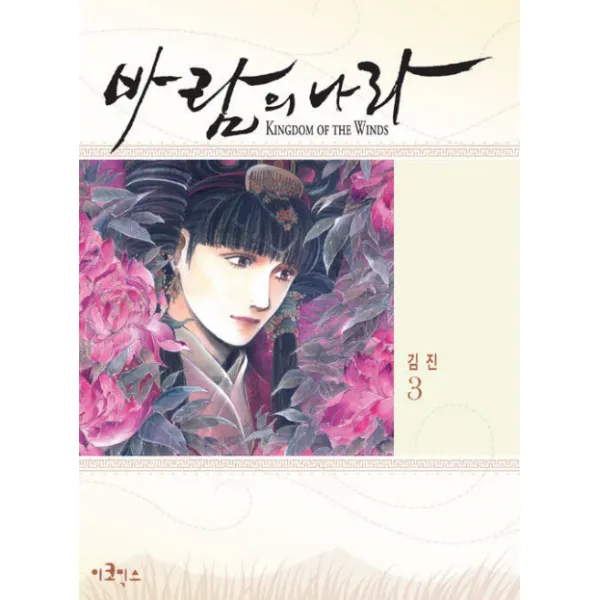 바람의 나라. 3(스페셜 에디션), 이코믹스