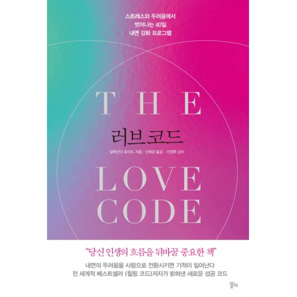 러브 코드:스트레스와 두려움에서 벗어나는 40일 내면 강화 프로그램, 알키