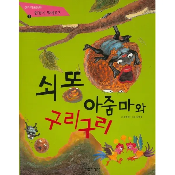 쇠똥 아줌마와 구리구리:협동이 뭐예요, 자유지성사