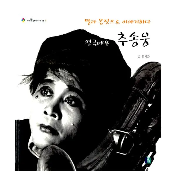 연극배우 추송웅 : 말과 몸짓으로 이야기하다, 나무숲