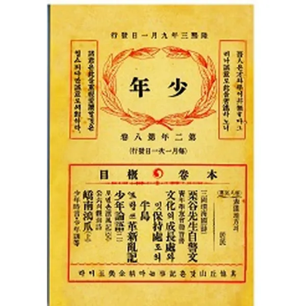 소년잡지 제10호(1909)(복제(영인)본), 한국교과서
