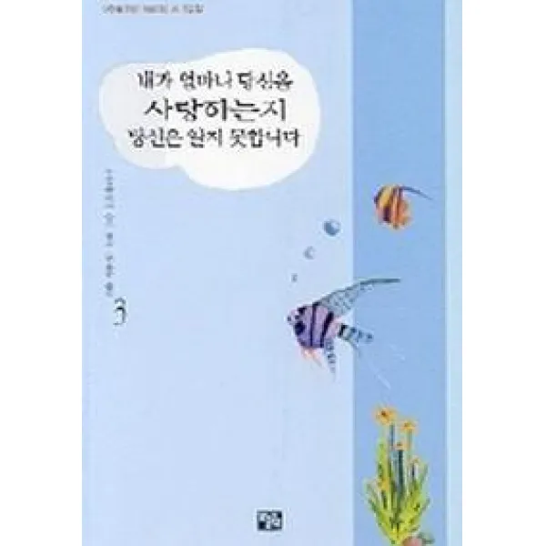 내가 얼마나 당신을 사랑하는지 당신은 알지 못합니다 3, 오늘의책