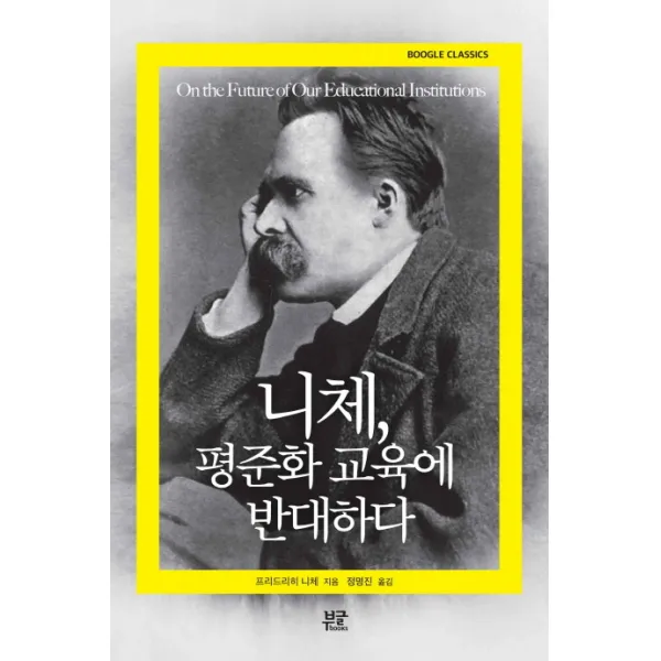 니체 평준화 교육에 반대하다, 부글북스