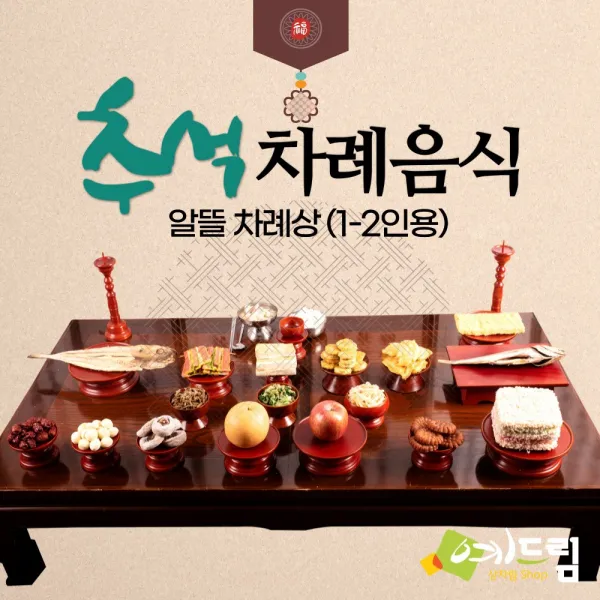 [예드림] 추석 명절 차례 음식 제사상차림 알뜰 차례상 1-2인용, 1set