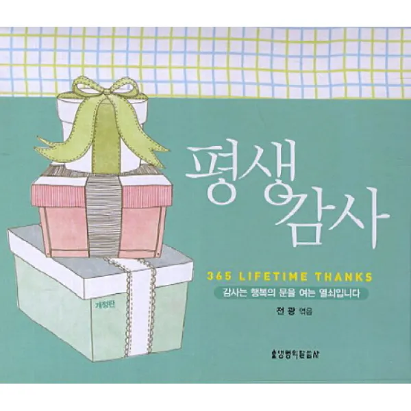 365 날마다 감사 평생감사, 생명의말씀사