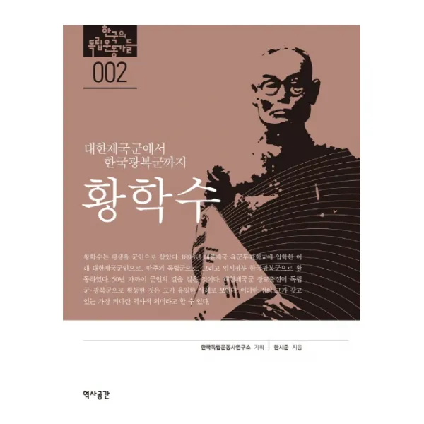 황학수:대한제국군에서 한국광복군까지, 역사공간