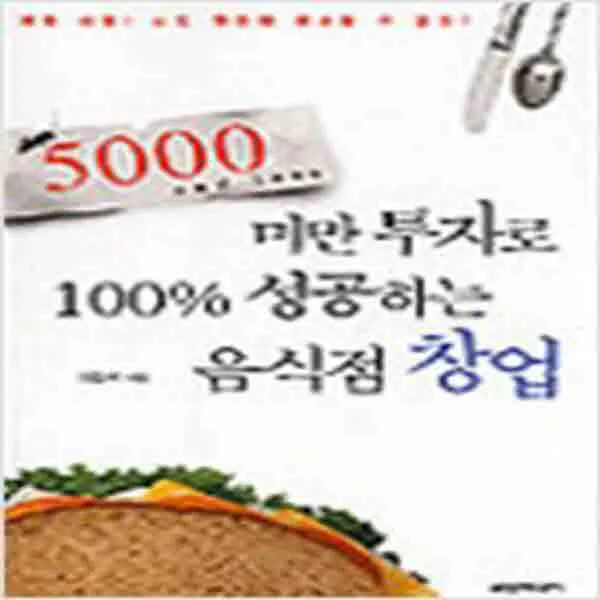 (새책) 5000 AND LESS 미만 투자로 100퍼센트 성공하는 음식점 창업