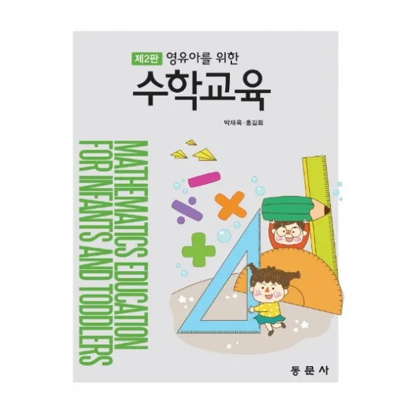 영유아를 위한 수학교육, 동문사