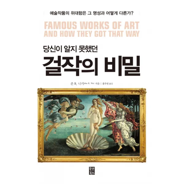 당신이 알지 못했던 걸작의 비밀:예술작품의 위대함은 그 명성과 어떻게 다른가?, 올댓북스