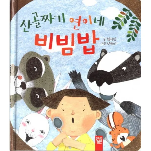 산골짜기 연이네 비빔밥, 키즈엠