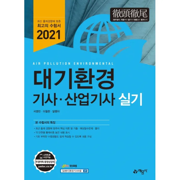 대기환경기사·산업기사 실기 2021 예문사