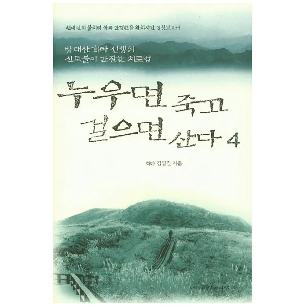 누우면 죽고 걸으면 산다. 4:방태산 화타 선생의 신토불이 간질환 치료법, 사람과사람