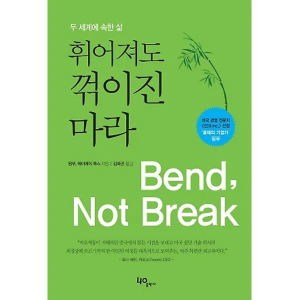 휘어져도 꺾이진 마라, 40출판사(사공출판사)