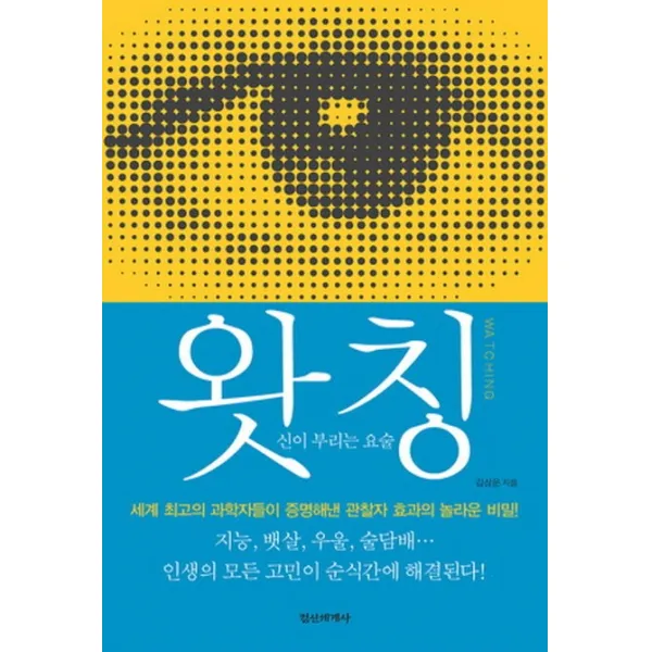 왓칭(WATCHING):신이 부리는 요술, 정신세계사