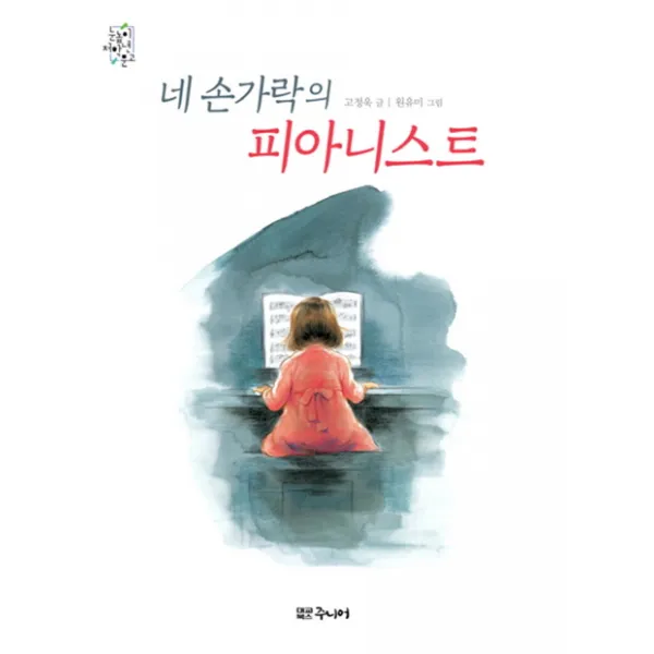 네 손가락의 피아니스트, 대교북스주니어
