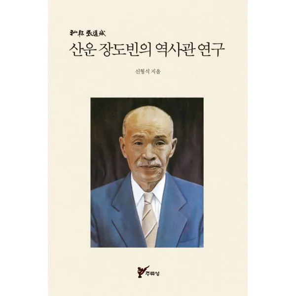 산운 장도빈의 역사관 연구, 주류성