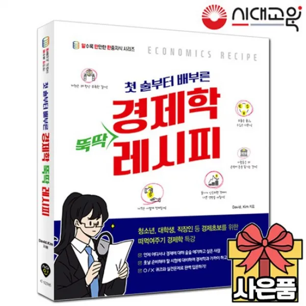 첫 술부터 배부른 경제학 뚝딱 레시피 [초보를 위한 경제학특강] [무료배송]