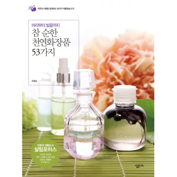 머리부터 발끝까지 참 순한 천연화장품 53가지, 살림
