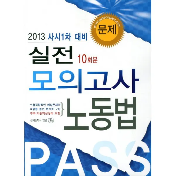 노동법 실전 모의고사 10회분(2013 사시1차 대비), 청출어람