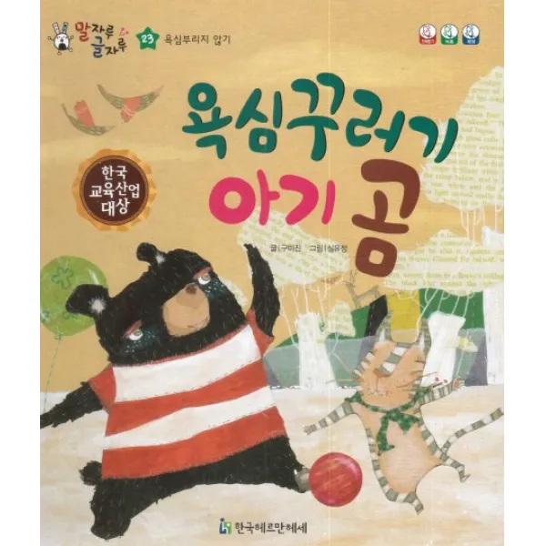 욕심꾸러기 아기 곰, 한국헤르만헤세