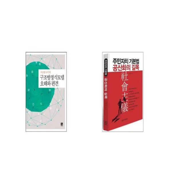 구조방정식모델 오해와 편견 + 주민자치 기본법 공산화의 길목 [세트상품]