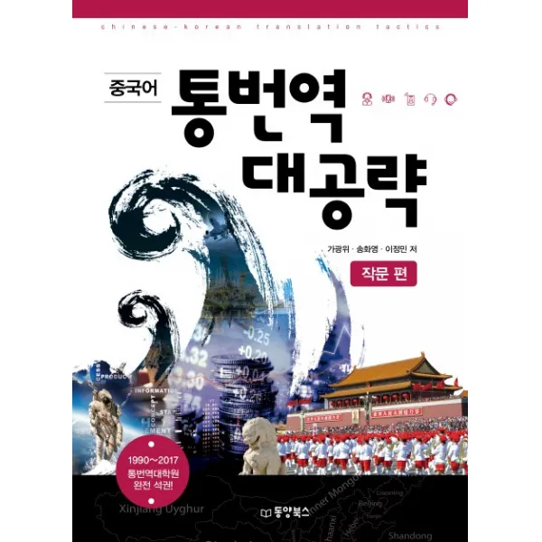 중국어 통번역 대공략: 작문 편:1990~2017 통번역대학원 완전 석권, 동양북스