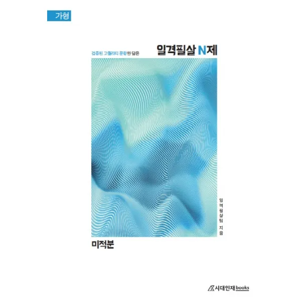 일격필살 N제 고등 미적분 가형(2020), 시대인재북스