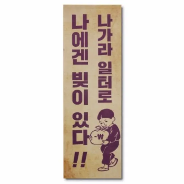 [텐바이텐] 바른생활 큰 표어-나가라 일터로