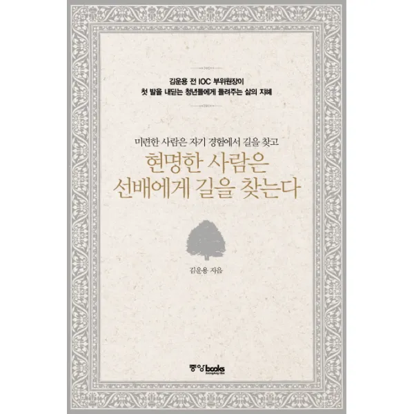 현명한 사람은 선배에게 길을 찾는다:미련한 사람은 자기 경험에서 길을 찾고, 중앙북스