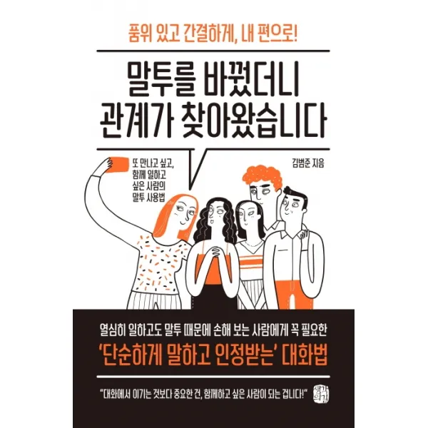 말투를 바꿨더니 관계가 찾아왔습니다:품위있고간결하게 내편으로! 또만나고싶고 함께일하고싶은사람의말투사용법, 생각의길