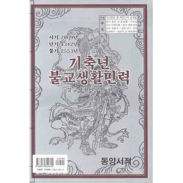 기축년 불교생활민력 (2009), 동양서적