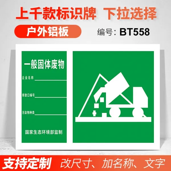위험 폐기물 생겨나다 유니트 경영 메시지 공개함 장쑤 지역 뉴 버전 환경 스탠다드 위폐저장, 30x48cm, DZBT558 （두꺼운 알루미늄판 ）