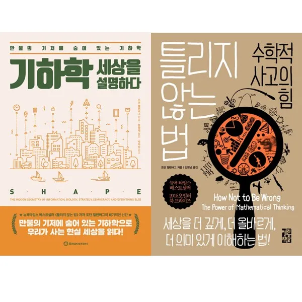 조던 엘렌버그 2권세트 - 기하학 세상을 설명하다 ＋ 틀리지 않는 법